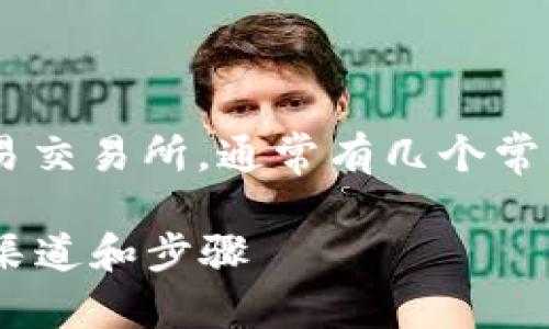 要将TP钱包中的加密货币转移到欧易交易所，通常有几个常用的渠道和步骤。下面是详细的指导。

### TP钱包转欧易交易所的最佳渠道和步骤