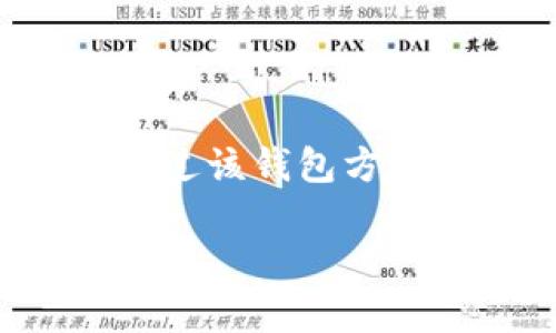 TP钱包（TokenPocket Wallet）是一款由中国公司TokenPocket团队开发的多链钱包。TokenPocket支持多种区块链资产的存储和管理，用户可以通过该钱包方便地进行加密货币交易、DApp访问等操作。该团队注重用户体验和安全性，提供了易于使用的界面和强大的功能，受到了一部分加密货币用户的欢迎。

如果你需要更详细的信息或者有其他问题，欢迎告诉我！