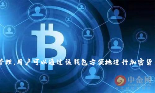 TP钱包（TokenPocket Wallet）是一款由中国公司TokenPocket团队开发的多链钱包。TokenPocket支持多种区块链资产的存储和管理，用户可以通过该钱包方便地进行加密货币交易、DApp访问等操作。该团队注重用户体验和安全性，提供了易于使用的界面和强大的功能，受到了一部分加密货币用户的欢迎。

如果你需要更详细的信息或者有其他问题，欢迎告诉我！