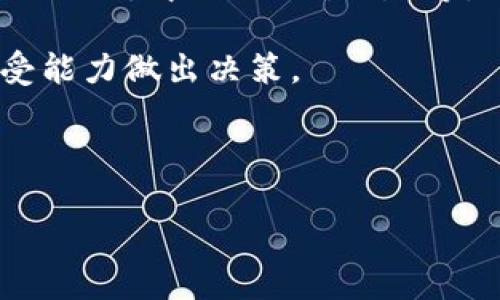 在TP钱包（TokenPocket）上查看私募币的线索和信息通常需要一些特定的步骤。以下是关于如何在TP钱包中查找私募相关币种和相关信息的详细指南。

什么是TP钱包?
TP钱包是一款流行的多链数字货币钱包。它支持多种区块链资产的存储和管理，提供了方便的用户体验。用户可以通过TP钱包轻松管理他们的加密资产，包括比特币、以太坊以及其他基于ERC-20、TRC-20等协议的代币。

私募币的概念
私募币是指在项目启动前，特别是进行首次代币发行（ICO）或首次交易所发行（IEO）之前，向特定投资者募集的代币。通常，这些投资者在私募阶段可以以较低的价格获得代币。私募通常是针对专业投资者、机构投资者或对项目有兴趣的大额投资者开放的。

在TP钱包查看私募币的步骤

要在TP钱包中查找私募币，您可以按照以下步骤进行操作：

1. 打开TP钱包
首先，确保您已经下载并安装了TP钱包。打开应用程序并使用您的钱包进行登录。如果您是新用户，您需要创建一个钱包或者导入已有的钱包。

2. 查看资产列表
登录后，进入钱包的资产页面。这一页面展示了您所有的数字资产，包括已持有的币种和代币。

3. 搜索私募币
在资产列表中，可以使用搜索功能查找特定的私募币。输入您想查找的币种名称或符号。如果私募币已经在TP钱包中注册，您会很快找到相关信息。

4. 添加自定义代币
如果您没有在资产列表中找到想要的私募币，您可能需要手动添加它。选择“添加代币”选项，输入合约地址、代币名称和符号。确保您获得信息的来源是可信的。

5. 查询代币信息
在找到或添加代币后，点击它可以查看详细信息，包括交易历史、当前价格、总供应量等信息。这些信息可以帮助您更好地了解该私募币的表现和潜在价值。

6. 通过社区和社交媒体获取最新资讯
除了使用TP钱包，您还可以通过项目的官方网站、社交媒体平台（如Twitter、Telegram等）、以及各大加密货币论坛（如Reddit）来获取有关私募币的线索和最新资讯。

为什么要关注私募币?
关注私募币有几个原因。首先，早期投资通常可以获得更多的回报。许多成功的加密项目在私募阶段的回报率往往非常高。此外，私募阶段通常意味着投资者可以以更低的价格购买代币，这对于长远投资来说是一个不错的机会。

风险与注意事项
尽管投资私募币有可能带来高回报，但同时也伴随着一定的风险。私募项目的透明度较低，投资者需要自行研究项目的背景和团队。此外，有些项目可能会存在欺诈的风险。投资者需要保持警惕，谨慎选择。

总结
在TP钱包上查看私募币的过程相对简单。通过上面的步骤，您可以轻松找到您感兴趣的私募币。同时，应保持更新，随时关注最新动态。私募投资有其独特的魅力与风险，考量后做出明智的决策至关重要。

后续步骤及建议
完成上述步骤后，您可以留意私募币的市场表现。您也可以考察其他相关投资机会，包括IDO（首次去中心化发行）、DEX（去中心化交易所）等。加入社交媒体上的加密货币社群，增加您对市场的了解和洞察也非常重要。

希望这份指南能够帮助您在TP钱包中找到私募币的线索。请务必在投资前进行充分的研究，并根据自己的风险承受能力做出决策。

TP钱包,私募币,代币管理,加密资产/guanjianci 

如何在TP钱包中查看私募币的信息与动态