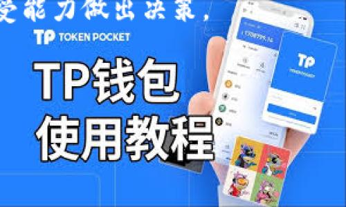 在TP钱包（TokenPocket）上查看私募币的线索和信息通常需要一些特定的步骤。以下是关于如何在TP钱包中查找私募相关币种和相关信息的详细指南。

什么是TP钱包?
TP钱包是一款流行的多链数字货币钱包。它支持多种区块链资产的存储和管理，提供了方便的用户体验。用户可以通过TP钱包轻松管理他们的加密资产，包括比特币、以太坊以及其他基于ERC-20、TRC-20等协议的代币。

私募币的概念
私募币是指在项目启动前，特别是进行首次代币发行（ICO）或首次交易所发行（IEO）之前，向特定投资者募集的代币。通常，这些投资者在私募阶段可以以较低的价格获得代币。私募通常是针对专业投资者、机构投资者或对项目有兴趣的大额投资者开放的。

在TP钱包查看私募币的步骤

要在TP钱包中查找私募币，您可以按照以下步骤进行操作：

1. 打开TP钱包
首先，确保您已经下载并安装了TP钱包。打开应用程序并使用您的钱包进行登录。如果您是新用户，您需要创建一个钱包或者导入已有的钱包。

2. 查看资产列表
登录后，进入钱包的资产页面。这一页面展示了您所有的数字资产，包括已持有的币种和代币。

3. 搜索私募币
在资产列表中，可以使用搜索功能查找特定的私募币。输入您想查找的币种名称或符号。如果私募币已经在TP钱包中注册，您会很快找到相关信息。

4. 添加自定义代币
如果您没有在资产列表中找到想要的私募币，您可能需要手动添加它。选择“添加代币”选项，输入合约地址、代币名称和符号。确保您获得信息的来源是可信的。

5. 查询代币信息
在找到或添加代币后，点击它可以查看详细信息，包括交易历史、当前价格、总供应量等信息。这些信息可以帮助您更好地了解该私募币的表现和潜在价值。

6. 通过社区和社交媒体获取最新资讯
除了使用TP钱包，您还可以通过项目的官方网站、社交媒体平台（如Twitter、Telegram等）、以及各大加密货币论坛（如Reddit）来获取有关私募币的线索和最新资讯。

为什么要关注私募币?
关注私募币有几个原因。首先，早期投资通常可以获得更多的回报。许多成功的加密项目在私募阶段的回报率往往非常高。此外，私募阶段通常意味着投资者可以以更低的价格购买代币，这对于长远投资来说是一个不错的机会。

风险与注意事项
尽管投资私募币有可能带来高回报，但同时也伴随着一定的风险。私募项目的透明度较低，投资者需要自行研究项目的背景和团队。此外，有些项目可能会存在欺诈的风险。投资者需要保持警惕，谨慎选择。

总结
在TP钱包上查看私募币的过程相对简单。通过上面的步骤，您可以轻松找到您感兴趣的私募币。同时，应保持更新，随时关注最新动态。私募投资有其独特的魅力与风险，考量后做出明智的决策至关重要。

后续步骤及建议
完成上述步骤后，您可以留意私募币的市场表现。您也可以考察其他相关投资机会，包括IDO（首次去中心化发行）、DEX（去中心化交易所）等。加入社交媒体上的加密货币社群，增加您对市场的了解和洞察也非常重要。

希望这份指南能够帮助您在TP钱包中找到私募币的线索。请务必在投资前进行充分的研究，并根据自己的风险承受能力做出决策。

TP钱包,私募币,代币管理,加密资产/guanjianci 

如何在TP钱包中查看私募币的信息与动态