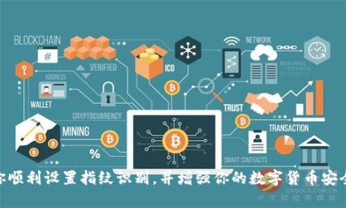 数量设置指纹的方法与具体的数字货币钱包和设备有关，下面是一般的步骤和指导，帮助你了解如何在加密数字货币钱包中设置指纹识别功能。/数量

### 一、什么是指纹识别？

指纹识别是一种生物识别技术。它利用个人独特的指纹特征作为身份验证手段。这种方法提供了更高的安全性，尤其是在处理敏感信息时，例如加密数字货币交易。

### 二、为什么在加密数字货币中使用指纹识别？

加密数字货币普遍需要高安全性。指纹识别能够提供以下好处：

1. **安全性高**：与传统的密码相比，指纹更难被盗用。
2. **使用方便**：用户不需要记住复杂的密码，只需要用指纹解锁即可。
3. **快速访问**：相较于输入密码，指纹解锁的速度更快。

### 三、如何设置指纹识别？

设置指纹识别的步骤通常可以分为以下几个阶段：

#### 1. 准备工作

在开始之前，确保你所使用的设备（例如智能手机或指纹识别器）支持指纹功能。大多数现代智能手机和一些硬件钱包都具备此功能。

#### 2. 下载数字货币钱包应用

首先，确保你已经下载并安装了支持指纹识别功能的数字货币钱包应用。例如，Trust Wallet、Exodus等都支持此功能。

#### 3. 创建和设置钱包

打开应用后，按指示创建你的钱包。在创建过程中，系统会要求你设置一个安全密码。请务必记住这个密码，因为指纹识别需要与这个密码配合使用。

#### 4. 设置指纹识别

- **进入设置**：完成钱包创建后，进入钱包的设置菜单。通常在主界面的右上角或左上角会有一个“设置”图标。
  
- **选择安全选项**：在设置菜单中，找到安全性或隐私选项。

- **添加指纹**：按照提示，点击“添加指纹”或“设置指纹”。这时候会引导你进行指纹录入。

- **录入指纹**：用你希望用于解锁的钱包的手指，按照指示在指纹识别器上多次按压。这一步骤的目的是确保能够准确捕捉到指纹的细节。

- **确认设置**：录入完成后，应用可能会要求你使用已设置的密码进行确认。这是为了确保只有你能够访问这个指纹设置。

#### 5. 测试指纹识别功能

设置完成后，关闭钱包应用。然后重新打开，看看指纹解锁是否工作正常。如果一切顺利，你应该能够用指纹解锁钱包。

### 四、常见问题

#### 1. 指纹识别是否安全？

指纹识别相较于传统的密码输入方式在安全性上更高。但仍然建议定期更换你的密码，并定期检查钱包的安全性。

#### 2. 如果手指受伤，如何使用钱包？

如果手指受伤，你可以选择使用备份的密码进行访问。建议在设置指纹时，备份一个密码以防万一。

#### 3. 如何更换指纹？

如果你想更改已设置的指纹，可以在设置菜单中的“指纹识别”选项下进行更改或重新录入。

### 五、总结

设置指纹识别对于保护你的加密数字货币非常重要。它带来了更高的安全性与便利性。希望通过本指南，能够帮助你顺利设置指纹识别，并增强你的数字货币安全性。无论是投资还是交易，安全始终是第一要务。请随时关注数字货币行业的最新动态，保持警惕，保护好你的资产。