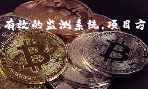 如何通过推特广告提升加密货币项目的知名度与收益

加密货币, 推特广告, 数字营销, 项目宣传/guanjianci

引言
在当今的数字时代，加密货币正以其独特的魅力吸引越来越多的关注。随着比特币、以太坊等数字货币的普及，越来越多的投资者和技术爱好者开始关注这个领域。在这样的背景下，如何有效地推广加密货币项目成为了一个重要的问题。
社交媒体的传播能力不容小觑，推特作为其中的一员，凭借其广泛的用户基础和快速的信息传播特点，已经成为加密货币项目推广的热门平台。本文将详细探讨如何通过推特广告来提升加密货币项目的知名度与收益。

推特广告的优势
推特广告有着许多独特的优势，使其成为加密货币项目推广的理想选择。
ul
    listrong广泛的用户基础：/strong推特拥有数亿用户，覆盖全球各个地区和年龄段。这为加密货币项目提供了广泛的潜在受众。/li
    listrong实时互动：/strong推特的即时性使得信息可以迅速传播。项目方可以通过推文与用户进行实时互动，增强用户的参与感和忠诚度。/li
    listrong特定受众定位：/strong推特的广告系统允许项目方根据特定的用户画像进行精准投放，从而提高广告的转化率。/li
    listrong成本效益：/strong与传统广告相比，推特广告的投放成本相对较低。项目方可以根据自身的预算灵活选择广告形式和投放方式。/li
/ul

确定目标受众
在开展推特广告之前，首先需要明确你的目标受众是谁。清晰的目标受众分析有助于制定有效的广告策略。
首先，需要考虑受众的兴趣爱好。加密货币的受众一般包括投资者、技术开发者和对新兴技术感兴趣的人。可以通过调研相关论坛和社群，了解精准受众的需求和偏好。
其次，分析受众的地理分布也很重要。不同地区对加密货币的接受度和法律环境各异，这些都会影响项目的推广策略。

制定有吸引力的内容策略
内容是推特广告成功的关键。不论是推文、图片还是视频，都需要具备吸引力和信息量。
要创作有吸引力的内容，可以考虑以下几点：
ul
    listrong：/strong推特的字数限制是280个字符，因此内容需要简练。抓住重点，传递核心信息。/li
    listrong引人注目的视觉效果：/strong配合富有吸引力的图片或视频，可以有效增加用户的点击率和互动率。/li
    listrong讲述故事：/strong用故事化的方式展示你的项目，能够更好地引起用户的共鸣，使其更容易记住你的品牌。/li
    listrong实时更新：/strong时刻关注行业动态，及时推送相关信息，能够提升用户对品牌的信任感。/li
/ul

选择合适的广告形式
推特提供了多种广告形式，项目方可以根据自身需求选择合适的广告方式。常见的广告形式包括：
ul
    listrong推广推文：/strong通过推广推文，可以直接在目标受众的时间线上展示项目相关信息，增加曝光率。/li
    listrong推广趋势：/strong通过付费提升推文的趋势指数，使其成为热门趋势，吸引更多的流量。/li
    listrong推广账户：/strong项目方可以通过推广自己的推特账户，吸引用户关注，从而建立忠实的粉丝群体。/li
    listrong视频广告：/strong视频内容具有更强的吸引力，能够更直观地传达项目信息。/li
/ul

监测广告效果
在广告投放后，监测广告效果是必不可少的一步。可以通过推特广告后台提供的数据进行分析，例如点击率、转发量和互动率等。
根据监测结果，可以及时调整广告策略。例如，如果某一条推文的互动率较高，可以进一步加大推广力度；反之，则可以考虑修改内容或投放时间。

用户互动与反馈
推特的即时性使得用户反馈非常重要。积极与用户互动，能够增强品牌的亲和力和信任度。
可以定期进行问答活动，鼓励用户提出问题和建议，这不仅能够提高用户的参与感，还能获得有价值的反馈，对项目持续具有帮助。

借助影响者推广
在推特上，与相关领域的影响者合作，可以有效提高项目的曝光率。影响者有着庞大的粉丝基础和良好的信誉，他们的推广可以更容易地赢得用户信任。
选择与项目相关或有影响力的意见领袖进行合作，进行联合推广，能够在短时间内提升项目的知名度。

结论
在加密货币领域，推特广告是一个行之有效的推广方式。通过精准的受众定位、有吸引力的内容策略、合适的广告形式及有效的监测系统，项目方能够有效提升品牌知名度和用户参与度。同时，借助影响者和用户反馈，也能够为项目的持续发展提供源源不断的动力。
总之，善用推特广告，能够帮助加密货币项目在竞争激烈的市场中脱颖而出。

通过精心策划和持续，加密货币项目有望在推特平台上获得卓越的推广成果，进一步推动行业的发展。