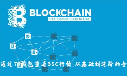 如何通过TP钱包查看BSC行情：从基础到进阶的全攻略