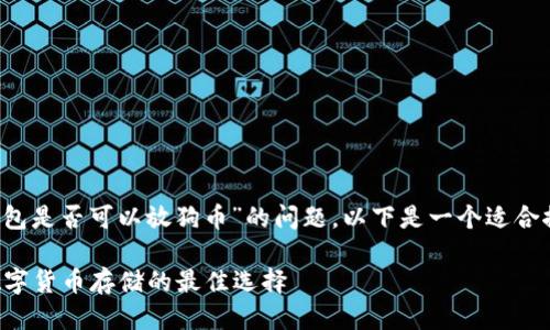 为了更好地回答你关于“T P钱包是否可以放狗币”的问题，以下是一个适合推广且符合的以及相关关键词。

T P钱包能否存储狗币？探寻数字货币存储的最佳选择