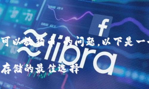 为了更好地回答你关于“T P钱包是否可以放狗币”的问题，以下是一个适合推广且符合的以及相关关键词。

T P钱包能否存储狗币？探寻数字货币存储的最佳选择