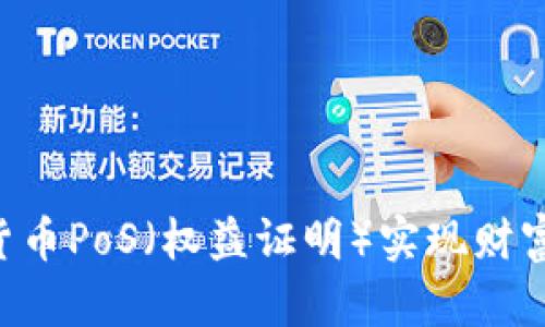 如何通过加密货币PoS（权益证明）实现财富增长：全面指南