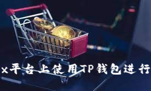 如何在Mdex平台上使用TP钱包进行火币链交易