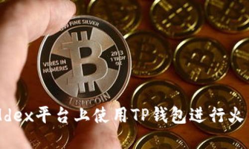 如何在Mdex平台上使用TP钱包进行火币链交易