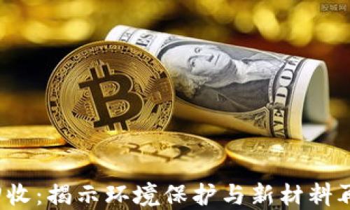 
探秘TPE废料回收：揭示环境保护与新材料再生的成功之路