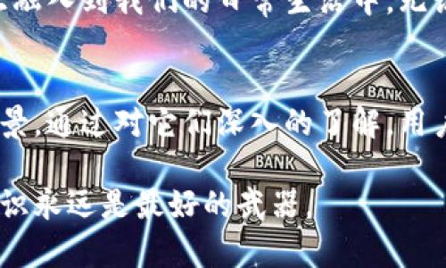   全面解析加密货币的种类与应用场景 / 
 guanjianci 加密货币,虚拟货币,区块链,数字资产 /guanjianci 

引言
加密货币自比特币诞生以来，已经发展出多种多样的形式。无论是投资者还是普通用户，对加密货币的了解都显得尤为重要。今天，我们将探讨目前市场中存在的各种类型的加密货币，它们的特点以及应用场景。

1. 比特币：首个加密货币
比特币（Bitcoin）是由一个神秘的开发者或团队在2009年推出的。作为第一种加密货币，它开创了数字货币的新时代。比特币的设计宗旨在于提供一种去中心化、透明的支付方式。它依赖于区块链技术，确保交易的安全性和隐私性。

比特币的固定供应量为2100万个，也正是由于这一数量的限制，使其在很多人眼中看作数字黄金。投资者将比特币视为一种保值资产，尤其在经济不确定的时候，越来越多的人选择用比特币来对冲通货膨胀。

2. 以太坊：智能合约的先驱
以太坊（Ethereum）是由维塔利克·布特林于2015年创建的。它不仅是一种加密货币，更是一个能够运行智能合约的平台。智能合约是在区块链上自动执行的合同，它们能够自动化许多交易流程，消除中介的必要性。

以太坊的出现使得去中心化应用（DApps）得以实现，众多的初创企业和开发者正是借助以太坊的平台进行创新。以太坊的代币是以太币（Ether），它不仅用于交易时的手续费，还作为智能合约执行的燃料。这种多功能性使以太坊成为加密货币中的佼佼者。

3. 稳定币：价值的避风港
稳定币（Stablecoin）是一种与法定货币（如美元、欧元等）或其他资产挂钩的数字货币。它们的设计目的在于减少价格波动，给予用户在使用加密货币时更高的安全感。最常见的稳定币包括Tether（USDT）和USD Coin（USDC）。

稳定币的广泛应用使其在数字交易和借贷中愈发重要。在加密货币市场价格剧烈波动的情况下，稳定币为用户提供了一种可依赖的价值存储工具。它们涵盖了从支付到借贷的多个场景，增强了加密货币在实际生活中的使用频率。

4. 山寨币：多样化的选择
山寨币是对比特币以外的所有加密货币的统称。这些币种往往在比特币的基础上进行改进或创造全新的功能。山寨币的种类繁多，包括Ripple（XRP）、Litecoin（LTC）和Chainlink（LINK）等。

每种山寨币都有自己的独特特性。例如，Ripple致力于跨境支付的速度和成本，Litecoin则是对比特币进行了一些技术上的改进，使其交易更加快速。山寨币的发展丰富了整个加密货币生态，提供了更多投资选择，也让用户能够找到最适合自己的加密货币。

5. 数字资产与NFT
除了传统的加密货币，数字资产和非同质化代币（NFT）也在市场上崭露头角。数字资产是任何以数字形式存在的资产，涵盖了多个领域。而NFT则是代表某种独特资产的代币，它的不可替代性使其在艺术品、游戏和收藏品等领域表现突出。

NFT的热潮使得艺术家和创作者有了全新的获利方式。他们可以直接面向消费者销售作品，同时通过智能合约设计版税机制，确保在作品转售时仍能获得收益。这种创新改变了传统艺术市场的生态，为数字创作者打开了一扇新的大门。

6. 未来的趋势与展望
随着科技的不断进步，加密货币的未来充满了可能性。从去中心化金融（DeFi）到中央银行数字货币（CBDC），这个领域的发展潜力巨大。未来将会有更多的企业和个人加入到加密货币的使用中，从而推动市场的更加成熟与稳定。

然而，随着市场的发展，加密货币也面临着一系列挑战。从监管政策到安全问题，都是未来需要关注的重要方面。只有在解决这些问题的同时，加密货币才能真正融入到我们的日常生活中。无论如何，了解各种加密货币的特性与应用场景，都是每个投资者、用户的必修课。

总结
综上所述，加密货币不仅仅是一种投资工具，更是未来经济形态的重要组成部分。从比特币到以太坊，再到各种稳定币和山寨币，它们都有各自的优势和应用场景。通过对它们深入的了解，用户可以更好地进行选择，找到适合自己的加密货币。如果你希望在这个数字化经济时代立于不败之地，了解加密货币的多样性与可能性，乃是不可或缺的步骤。 

随着社会和技术的发展，关于加密货币的讨论将越来越多。保持对加密货币市场的关注，将有助于你在投资和生活中做出明智的决策。无论你的目标是什么，知识永远是最好的武器。