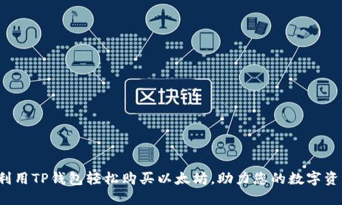  如何利用TP钱包轻松购买以太坊，助力您的数字资产投资
