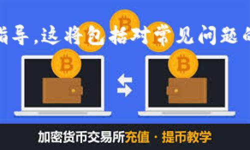 由于您提到的内容非常具体，我将为您提供一个关于“T P 钱包节点出错的解决方法”的详细指导。这将包括对常见问题的解析及解决方案，而非人工创作的长篇文章。我会通过结构化的方式呈现，确保内容清晰易懂。


T P 钱包节点出错怎么办？详解解决方法与技巧