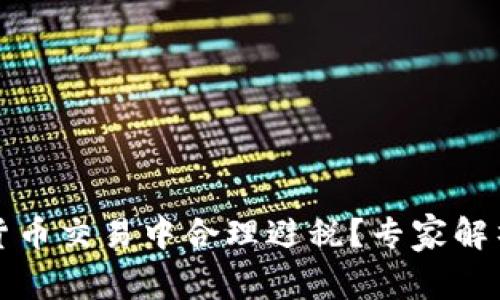 如何在加密货币交易中合理避税？专家解析与实用技巧