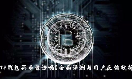 TP钱包买币靠谱吗？全面评测与用户反馈分析