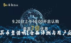 TP钱包买币靠谱吗？全面评测与用户反