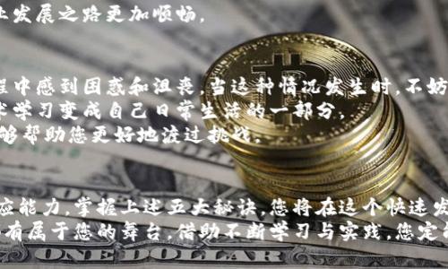／成为高薪加密货币技术员的五大秘诀：开启您的职业新篇章／

加密货币, 技术员, 区块链, 职业发展／guanjianci

引言
当今世界，加密货币的迅速发展引起了广泛关注。比特币、以太坊等数字货币的崛起，不仅改变了金融市场的格局，也催生了大量就业机会。特别是对于加密货币技术员这一职业，市场需求不断攀升，薪资也随之水涨船高。想要在这个领域取得成功，掌握相关技能显得尤为重要。

什么是加密货币技术员？
加密货币技术员是指专注于加密货币和区块链技术的专业人员。他们的工作包括开发和维护区块链应用，设计加密货币的交易系统，确保交易的安全性和高效性。此外，他们还需要对市场趋势进行分析，提供技术支持以及解决问题。

为什么选择成为加密货币技术员？
选择成为加密货币技术员，您将迎来许多独特的机会。首先，这是一个快速发展的领域。根据市场研究，预计在未来几年，加密货币行业的需求将会继续增长。许多公司正在积极招聘相关人才，以满足不断变化的市场需求。
其次，加密货币技术员的薪资水平非常具有吸引力。根据latest market reports，加密货币技术员的年薪往往远高于传统IT行业的专业人员。随着经验的积累，薪资增长的空间也非常大。
此外，这一领域提供了灵活的职业发展路径。无论您是希望成为区块链开发者，还是希望专注于加密货币安全，亦或是希望进入市场分析领域，都有广阔的发展空间。

成为成功加密货币技术员的五大秘诀
想要在加密货币行业中脱颖而出，您需要掌握一些关键技能和方法。以下是五大秘诀，帮助您在这一领域取得成功。

1. 掌握基础知识
首先，了解区块链的基本原理是至关重要的。区块链是加密货币的核心技术。它的去中心化、不可篡改和透明性等特性使得加密货币交易变得更加安全。您可以通过书籍、自学和在线课程来学习这些基础知识。
其次，熟悉加密货币的种类和运作方式。每种加密货币都有其独特的特点和市场需求。了解它们之间的区别能够帮助您更好地选择职业方向。

2. 获取相关证书
不少雇主在招聘技术员时，往往更加重视持有相关证书的求职者。获取区块链与加密货币领域的专业认证，可以证明您的专业能力。许多在线平台，如Coursera、edX等提供这一类的认证课程。
这些课程不仅教您相关技术，还提供实践机会，使您能够将所学应用于实际工作中。

3. 积累实践经验
理论知识的学习固然重要，但实践经验更是不可或缺。您可以通过参与开源项目，或是在技术社区中贡献代码来丰富自己的实践经验。这些项目不仅能够让您应用所学的知识，还能建立专业网络。
此外，实习也是累积经验的重要途径。许多科技公司和初创公司都在积极寻找志愿者或实习生，以帮助您的职业发展。

4. 跟进行业动态
加密货币行业发展迅猛，新的技术和趋势层出不穷。您需要定期关注相关的资讯和行业动态，以保持您的知识更新。加入一些加密货币相关的社交媒体群组，或是参与相关的行业会议，将帮助您拓宽视野。
您也可以订阅一些知名的加密货币新闻网站，如CoinDesk或者Reuters的金融部分，获取最新信息和行业分析。

5. 建立人脉网络
在任何职业中，人脉都是极其重要的。在加密货币行业尤其如此。您可以通过参加线下或线上活动，或是加入相关的行业协会来结识其他专业人士。
人脉网络可以为您提供咨询、合作机会，甚至是职业推荐。找到志同道合的小伙伴，共同学习和成长，将会使您的职业发展之路更加顺畅。

面临的挑战及应对策略
当然，在追求职业发展的过程中，您也会面临各种挑战。首先，加密货币技术的复杂性不容小觑，您可能会在学习过程中感到困惑和沮丧。当这种情况发生时，不妨寻求他人的帮助或是参加学习小组，从而克服这些困难。
其次，行业变化的速度很快。您需要不断学习新知识和技能，保持竞争力。一种有效的策略是制定学习计划，将新技术学习变成自己日常生活的一部分。
最后，面对不确定的市场环境，您需要保持灵活性。加密货币市场波动较大，了解市场运作、制定相应的应对策略，能够帮助您更好地渡过挑战。

总结
在这个充满机遇和挑战的时代，成为一名成功的加密货币技术员，不仅需要扎实的专业技能，还需要不断学习和适应能力。掌握上述五大秘诀，您将在这个快速发展的领域中站稳脚跟，开启美好的职业生涯。
总之，加密货币行业为有志之士提供了丰富的选择和机会。无论您是刚刚踏入这一行业，还是希望职业转型，这里都有属于您的舞台。借助不断学习与实践，您定能在加密货币技术员这条路上，实现自我价值，拥抱未来的无限可能。
