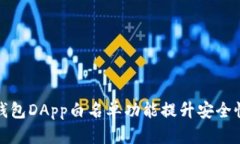 如何利用TP钱包DApp白名单功能提升安全