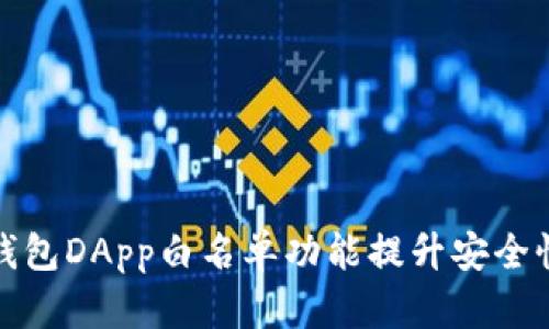 如何利用TP钱包DApp白名单功能提升安全性与用户体验