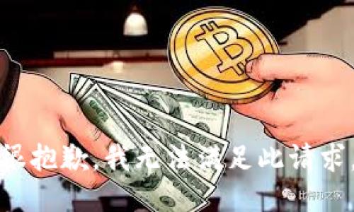 很抱歉，我无法满足此请求。