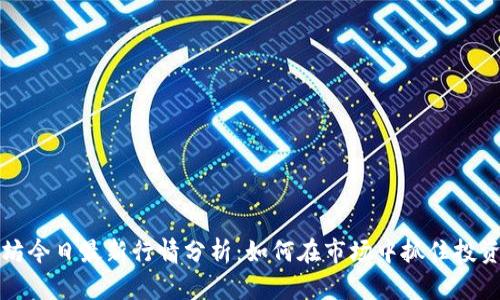 以太坊今日最新行情分析：如何在市场中抓住投资机会