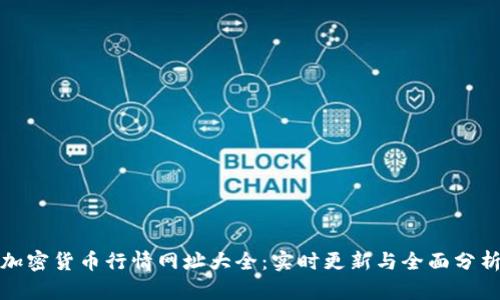 加密货币行情网址大全：实时更新与全面分析