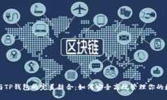 小狐狸与TP钱包的完美结合：如何安全