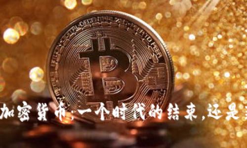 全面禁止加密货币：一个时代的结束，还是新的开始？