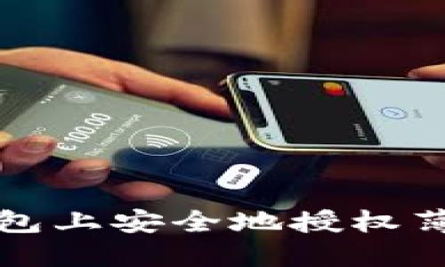 如何在TP钱包上安全地授权薄饼卖币操作