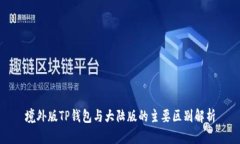 境外版TP钱包与大陆版的主要区别解析