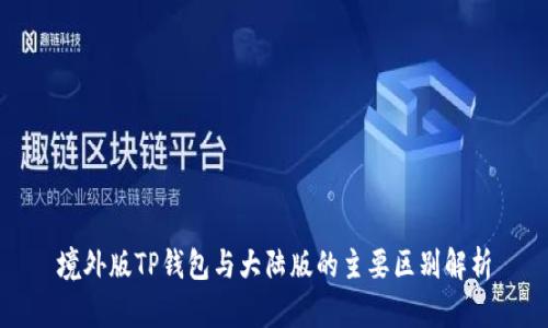 境外版TP钱包与大陆版的主要区别解析