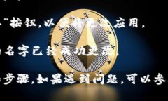 在TP钱包上更改名字的步骤如下：1. 