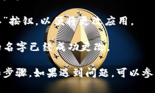 在TP钱包上更改名字的步骤如下：

1. **打开TP钱包应用**：首先，确保你已经安装了TP钱包，并打开它。

2. **登录账户**：使用你的账户信息登录到TP钱包。

3. **进入个人资料**：在主界面，找到“个人中心”或“设置”选项，点击进入。

4. **编辑个人信息**：在个人中心或设置界面，寻找“个人信息”或类似的选项。点击进入后，通常会有“编辑”按钮。

5. **更改名字**：在编辑个人信息页面，你可以找到名字字段，输入你想要更改的新名字。

6. **保存更改**：完成更改后，确保点击“保存”或“确认”按钮，以便将更改应用。

7. **检查更改**：最后，返回到个人资料页面，确认你的名字已经成功更改。

请注意，不同版本的TP钱包可能会有略微不同的界面和步骤。如果遇到问题，可以参考TP钱包的官方帮助文档或联系客服获取进一步支持。