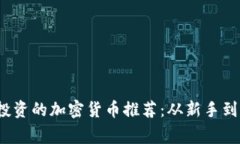 2023年最值得投资的加密货币推荐：从