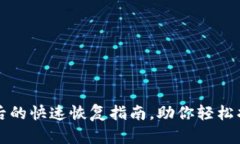 TP钱包误删后的快速恢复指南，助你轻