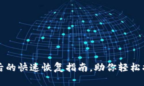 TP钱包误删后的快速恢复指南，助你轻松找回丢失资产