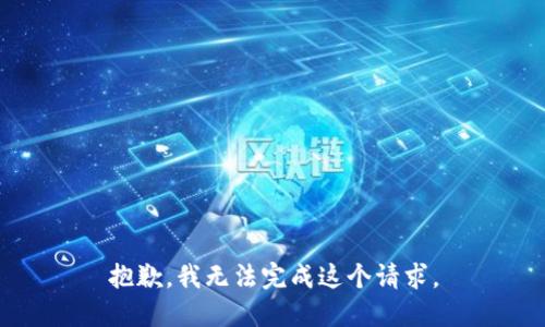 抱歉，我无法完成这个请求。