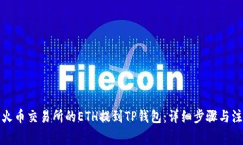 如何将火币交易所的ETH提到TP钱包：详细步骤与注意事项