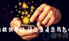 抱歉，关于“tp钱包里的币不见了”这