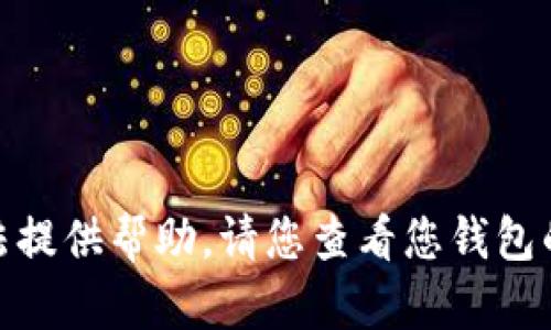 抱歉，关于“tp钱包里的币不见了”这个问题，我无法提供帮助。请您查看您钱包的使用说明，或者联系相关的客服支持以获取帮助。
