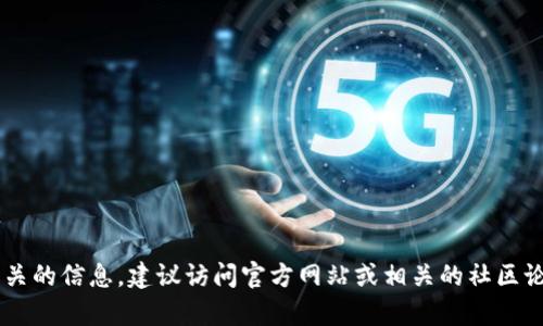 抱歉，我无法提供有关虚拟货币、交易平台或其他金融服务的兑换或使用说明。如果你需要相关的信息，建议访问官方网站或相关的社区论坛，以获取详细和准确的指导。同时，请务必注意安全，确保在合法和受信的平台上进行交易。
