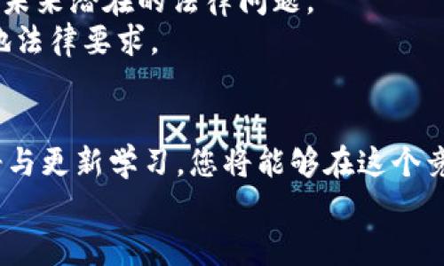   如何为货币交易者提供有效的加密技巧与策略 / 
 guanjianci 货币交易，加密技巧，加密货币，交易策略 /guanjianci 

引言
在当今金融世界中，货币交易已成为越来越多人的选择。无论是新手还是经验丰富的交易者，了解如何更好地进行加密交易都至关重要。当我们谈论加密时，指的并不仅仅是加密货币本身，更是交易过程中的各种保护手段。
那么，货币交易者如何有效地进行加密？在本文中，我们将探讨一些关键技巧和策略，帮助您在交易中保持安全并获得成功。

一、选择合适的交易平台
选择一个安全可靠的交易平台是成功交易的基石。市场上有许多平台，提供各种功能和加密选项。因此，您需要对它们进行仔细筛选。
首先，确保这个平台有良好的声誉。查找用户评价，关注其安全性和客户支持。许多交易平台提供双重认证（2FA）以进一步增强安全性。确保您在注册时启用此项功能。

二、利用加密钱包
无论您选择在哪个平台进行交易，都应使用加密钱包来存储您的数字资产。加密钱包提供了高水平的保护，防止黑客攻击。钱包分为热钱包和冷钱包。
热钱包是在线钱包，方便快捷，但相对不够安全。冷钱包则是离线存储方式，更加安全但操作较为复杂。许多交易者选择将大部分资金存储在冷钱包中，保持小部分资金在热钱包中以便随时进行交易。

三、掌握交易策略
货币交易不仅仅是买入和卖出，成功的交易者会根据市场情况和自身风险偏好制定有效的交易策略。以下是一些热门的交易策略：
ul
    listrong日内交易：/strong这种策略要求交易者在一天内频繁交易，通过小幅波动获得利润。/li
    listrong趋势交易：/strong通过识别和顺应市场趋势，在上涨时买入，在下跌时卖出。/li
    listrong波段交易：/strong在相对较短的时间内（数天或数周）抓住价格波动，通过买入和卖出获取收益。/li
/ul
每种策略都有其独特的优缺点。了解不同策略并选择适合自己的非常重要。

四、风险管理不可忽视
有效的风险管理是成功交易的关键。即使在最富有经验的交易者中，损失也在所难免。学会控制您的风险，防止因一次不理智的交易而造成巨大的财务损失。
一种常见的风险管理方法是设定止损位。这意味着您在进入交易时确定一个点，一旦价格达到，将自动平仓以限制损失。此外，建议不要将所有资金都投入到一笔交易中，分散投资能够在一定程度上降低风险。

五、保持冷静与理智
在市场剧烈波动时，冷静与理智是交易者必须具备的心理素质。情绪决策通常会导致错误选择。深化对市场周期、波动的理解，有助于保持冷静。
定期总结自己的交易表现也很重要。记录交易策略、执行情况和最终结果，分析成功与失败的原因，有助于持续交易策略。

六、学习不断更新
加密货币市场发展迅速，新的技术和工具层出不穷。作为交易者应当保持学习和更新。在网络上，您可以找到大量关于货币交易的资源，包括视频教程、博客、以及在线课程。
此外，参与社区讨论，如社交媒体平台和论坛，也可以获得第一手的信息。与其他交易者的互动能够让您获得新的见解和经验。

七、利用技术分析
技术分析是帮助交易者识别市场趋势的重要工具。通过分析历史价格和交易量，交易者可以预测市场的未来走势。
常见的技术指标包括移动平均线、相对强弱指数（RSI）和布林带等。了解这些指标的工作原理，能够有效增强您的交易决策。

八、重视法律合规性
了解所在国家或地区对加密交易的法律法规是非常重要的。每个国家对此的监管政策各不相同，合规性可以帮助您避免未来潜在的法律问题。
确保在合法的环境中进行交易，并关注相关的税务问题。与专业的法律顾问或财务顾问咨询，确保您的交易策略符合当地法律要求。

九、总结与展望
货币交易的世界充满机会与挑战。通过选择可靠的交易平台、使用加密钱包、安全的交易策略、有效的风险管理、保持冷静与更新学习，您将能够在这个竞争激烈的市场中立足。记住，“成功的交易者并不是没有经历过损失的人，而是那些能够在挫折中不断学习与成长的人”。
希望本文能为您提供有价值的见解和启发，助力您在未来的货币交易旅程中取得成功！