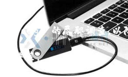 在是否将TP钱包（Trust Wallet）发代币的行为视为资金盘的问题上，需要从多个方面进行分析。

什么是资金盘？
资金盘一般指的是一种利用投资者不断投入资金来维持运作的模式。这种模式往往依赖于新投资者的加入，来为之前投资者提供回报。资金盘的特征是往往没有实际业务和产品支撑，主要通过口碑宣传吸引投资者。

TP钱包的基本功能
TP钱包是一个去中心化的钱包，支持多种加密货币的存储和交易。它的主要功能是存储用户私人密钥，管理资产，并提供安全的交易环境。TP钱包允许用户创建、管理自己的代币。如果用户发行代币，TP钱包本身并不代表其背后是否存在资金盘。

发行代币与资金盘的关系
代币的发行并不等同于资金盘的建立。许多项目通过代币发行来筹集资金，并用于推动项目的发展。这种情况下，代币背后通常有明确的商业逻辑和应用场景。例如，一些去中心化金融（DeFi）项目通过发行代币来提供流动性或治理权。

如何识别代币发行为资金盘
在判断某个代币是否是资金盘时，可以考虑以下几个方面：
ul
    li项目的透明性：是否公开项目白皮书？是否明确说明资金的使用途径？/li
    li团队背景：项目团队是否有可信的从业经历？是否有人士和机构支持？/li
    li经济模型：代币的发行量、流通状态是否合理？是否有实用价值？/li
    li社区支持：是否有活跃的社区讨论和用户支持？/li
/ul

结论与建议
在TP钱包发代币本身并不构成资金盘，关键在于代币背后的项目真实情况。投资者需对所投资的项目进行 thorough 的尽职调查，以降低资金风险。同时，应始终保持警惕，避免被不实宣传所误导。

通过了解上述内容，我们能更深入地理解代币发行与资金盘之间的关系，也能帮助我们在投资时做出更明智的决策。