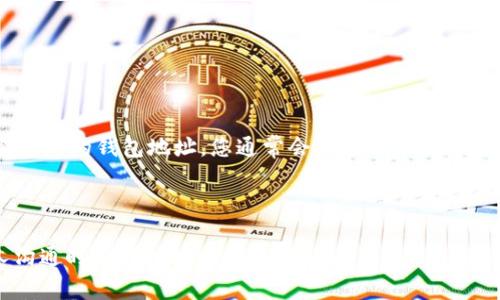 在TP钱包中，找到自己的钱包地址通常非常简单。以下是步骤：

1. **打开TP钱包**：首先，确保您已经在手机或其他设备上打开了TP钱包应用。

2. **登录钱包**：如果您尚未登录，请输入您的密码或使用指纹/面部识别进行身份验证。

3. **选择钱包**：如果您有多个钱包，选择您想要查看地址的钱包。

4. **查看钱包信息**：在钱包主页，您将看到您的钱包余额和相关信息。

5. **获取地址**：在钱包页面，一般可以找到“收款”或“地址”之类的选项，点击它会显示您的钱包地址。您通常会看到一个以“0x”开头的字符串，这是Ethereum地址（或者其他链的地址，视您所使用的区块链而定）。

6. **复制地址**：长按钱包地址，选择“复制”以便在其他地方使用。

请注意，确保您复制的地址是完整的，避免任何格式错误。您可以通过网络或者与他人沟通时直接粘贴这个地址。