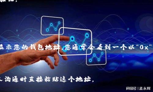 在TP钱包中，找到自己的钱包地址通常非常简单。以下是步骤：

1. **打开TP钱包**：首先，确保您已经在手机或其他设备上打开了TP钱包应用。

2. **登录钱包**：如果您尚未登录，请输入您的密码或使用指纹/面部识别进行身份验证。

3. **选择钱包**：如果您有多个钱包，选择您想要查看地址的钱包。

4. **查看钱包信息**：在钱包主页，您将看到您的钱包余额和相关信息。

5. **获取地址**：在钱包页面，一般可以找到“收款”或“地址”之类的选项，点击它会显示您的钱包地址。您通常会看到一个以“0x”开头的字符串，这是Ethereum地址（或者其他链的地址，视您所使用的区块链而定）。

6. **复制地址**：长按钱包地址，选择“复制”以便在其他地方使用。

请注意，确保您复制的地址是完整的，避免任何格式错误。您可以通过网络或者与他人沟通时直接粘贴这个地址。