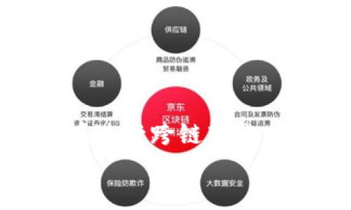 tTP钱包怎样跨链转币？全面指南与技巧分享/t

TP钱包, 跨链转币, 数字货币, 钱包使用教程/guanjianci

引言
随着区块链技术的发展，数字货币的种类不断增加。TP钱包是一款受到广大用户欢迎的数字货币钱包。它不仅提供简单的币种管理功能，还支持跨链转币。许多用户在进行跨链转币时可能会感到困惑。本文将详细介绍TP钱包的跨链转币功能，帮助你轻松实现不同链之间的币种转移。

什么是跨链转币？
跨链转币是指将某一链上的数字资产转移到另一条链上。由于不同区块链的技术架构和协议各不相同，直接转移资产往往面临诸多挑战。例如，比特币和以太坊是两条不同的链，用户无法直接将比特币转到以太坊上。
为了实现这种跨链操作，通常需要通过跨链桥（Cross-Chain Bridge）或其他类似的技术。这些工具能够实现不同链之间的互操作性，让用户可以更加灵活地管理自己的数字资产。

TP钱包的跨链转币功能
TP钱包为用户提供了便捷的跨链转币功能。用户可以通过TP钱包在不同链之间轻松转移资产。这一功能特别适合需要频繁进行跨链操作的用户，节省了时间和精力。
使用TP钱包进行跨链转币，用户可以享受快速、安全的服务。TP钱包经过严格的安全审查，用户的资产安全得到了有力保障。

如何使用TP钱包进行跨链转币？
下面是使用TP钱包跨链转币的具体步骤：

h4步骤一：下载并安装TP钱包/h4
首先，用户需要在官方网站或应用商店下载并安装TP钱包。安装完成后，按照提示创建一个新钱包或使用现有的钱包恢复助记词。

h4步骤二：完成钱包设置/h4
设置钱包后，用户需要为钱包设置安全码或指纹解锁等，确保钱包的安全性。完成设置后，可以进入钱包主界面。

h4步骤三：选择转移资产/h4
在主界面中，点击“资产”选项。用户可以看到自己在不同链上的资产余额。选择你想要转移的资产，例如：ERC20代币，比如USDT、ETH等。

h4步骤四：选择跨链转账功能/h4
在资产选择页面中，找到“跨链转账”选项。点击该选项后，系统将提示选择目标链。例如，如果用户想将以太坊上的USDT转移到BSC链上，需要选择BSC作为目标链。

h4步骤五：填写转账信息/h4
在下一步中，用户需要输入转账数量以及目标地址。确保目标地址是正确的，转账一旦完成，将不可撤回。如果你不小心输入错误的地址，资产可能会永久丢失。

h4步骤六：确认转账/h4
确认所有信息无误后，点击“确认转账”。TP钱包将开始处理跨链转账，用户可以在转账记录中查看进度。

跨链转币注意事项
虽然TP钱包的跨链转币功能非常便捷，但用户在操作时仍需注意以下事项：

h41. 确保链之间的兼容性/h4
不同的区块链之间可能存在协议的差异，用户在选择转账链时要确保目标链支持接收该资产。

h42. 了解转账时间/h4
跨链转账的时间可能会比链内转账稍长。用户应耐心等待，查看转账状态。

h43. 确定手续费/h4
跨链转账通常涉及手续费，用户应提前了解所需的手续费，以免造成转账延迟或失败。

总结
TP钱包的跨链转币功能为用户提供了便捷的资产管理方式。通过简单的几步操作，用户可以轻松实现不同链之间的资产转移。不过，在进行跨链转账时，务必注意链的兼容性、转账时间以及手续费。这些细节将帮助用户更好地管理自己的数字资产。
希望本文能够帮助到你！如果有任何疑问或建议，欢迎在下面留言与我们交流。