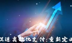 加密货币如何促进离散化支付：重新定