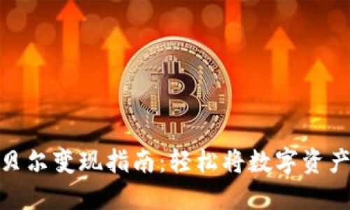 tP钱包的阿贝尔变现指南：轻松将数字资产转化为现金
