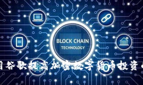 如何利用谷歌提高加密数字货币投资的回报率