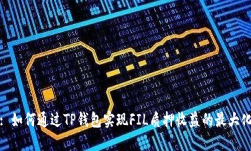 : 如何通过TP钱包实现FIL质押收益的最大化